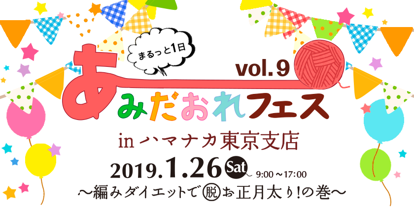 まるっと1日 あみだおれフェスvol.9　inハマナカ東京支店 2019.1.26　 ～編みダイエットで脱お正月太り！の巻～