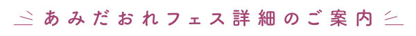 あみだおれフェス詳細のご案内