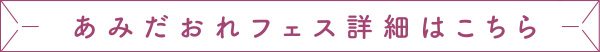 あみだおれフェス詳細はこちら