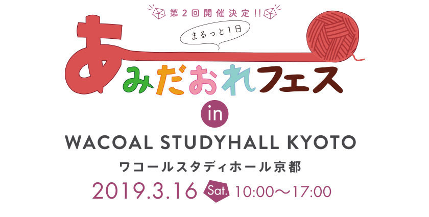 あみだおれフェス in WACOAL STUDYHALL KYOTO ワコールスタディホール京都