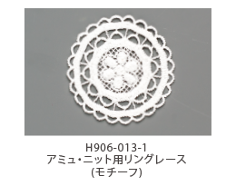 H906-013-1 アミュ・ニット用リングレース(モチーフ)