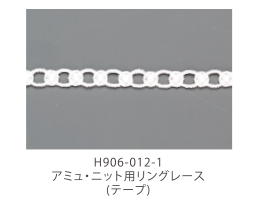 H906-012-1 アミュ・ニット用リングレース(テープ)