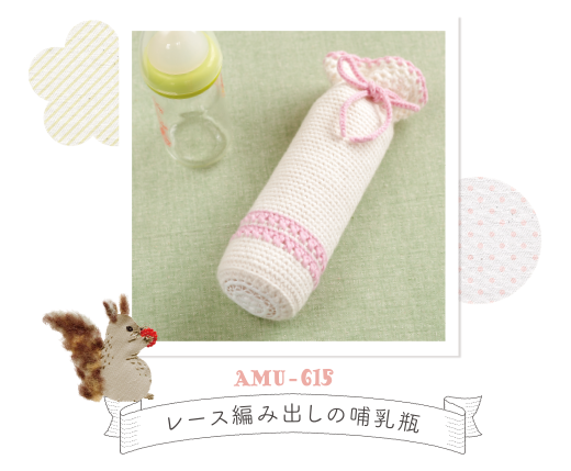 AMU-615レース編み出しの哺乳瓶