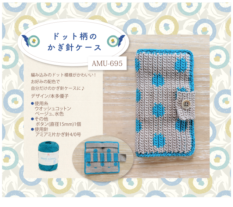 ドット柄のかぎ針ケース
AMU-695