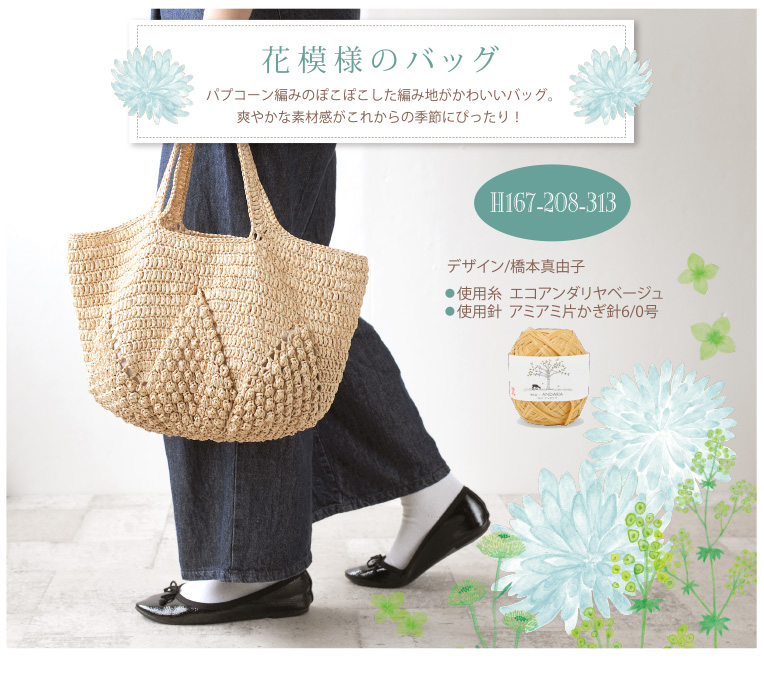 花模様のバッグ
H167-208-313
