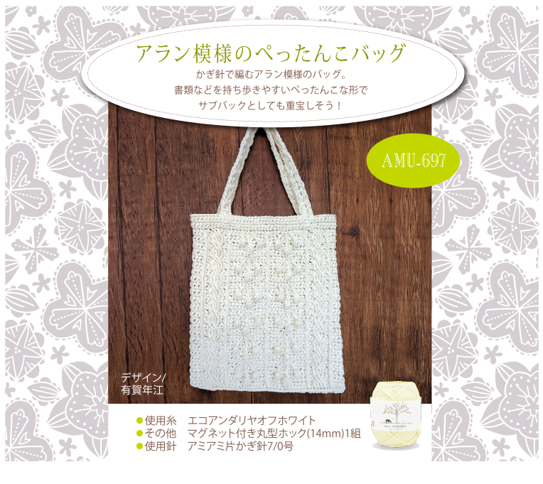 アラン模様のぺったんこバッグ
AMU-697