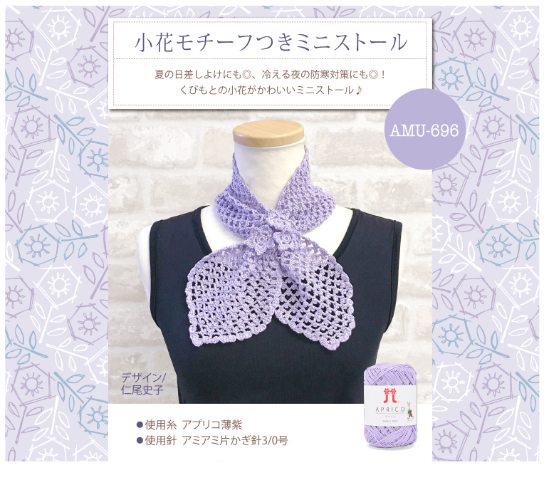 小花モチーフつきミニストール
AMU-696