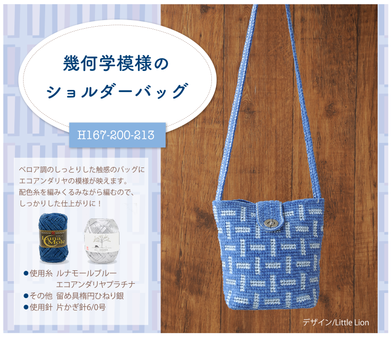 幾何学模様のショルダーバッグ
H167-200-213