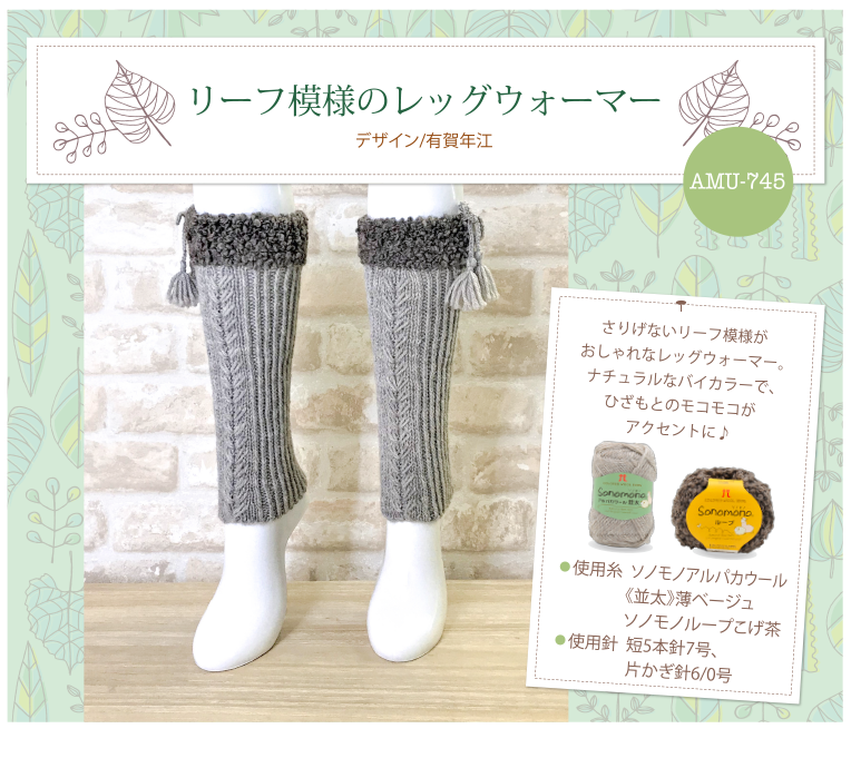 リーフ模様のレッグウォーマー
AMU-745