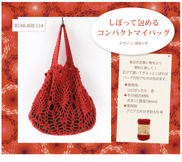 しぼって包めるコンパクトマイバッグ
H145-203-114