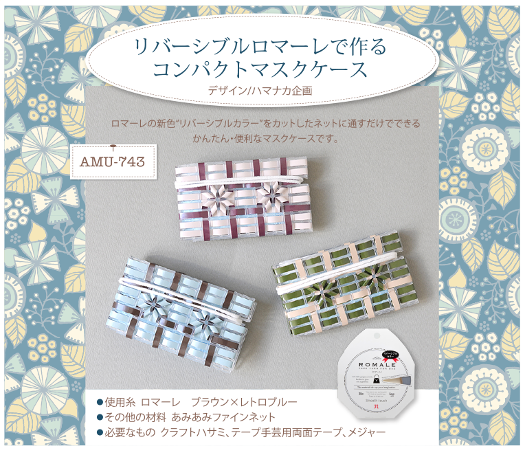 リバーシブルロマーレで作るコンパクトマスクケース
AMU-743