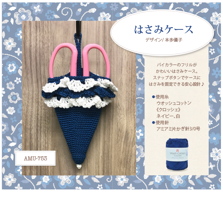 はさみケースAMU-753