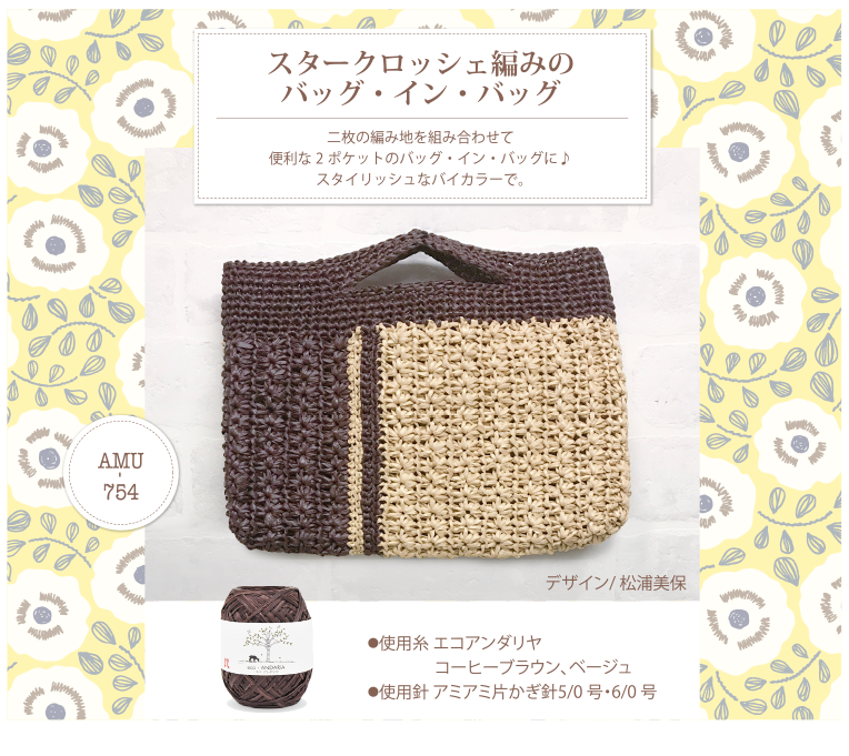 スタークロッシェ編みのバッグ・イン・バッグ
AMU-754