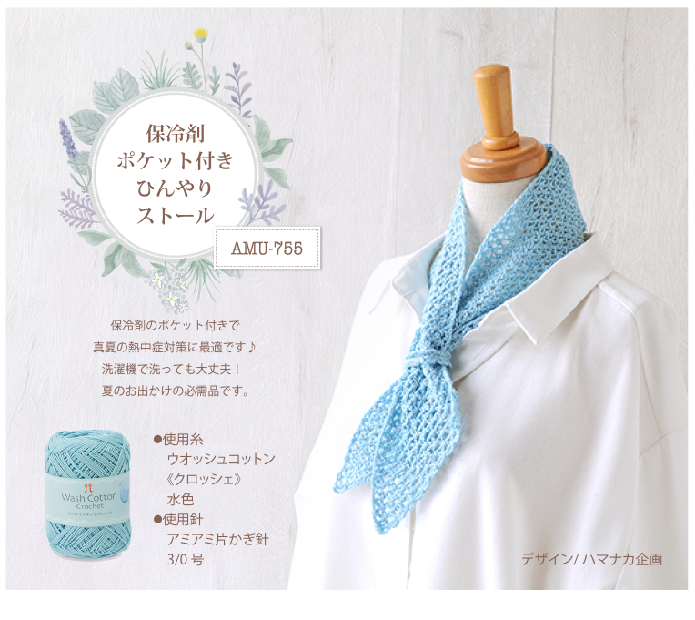 保冷剤ポケット付きひんやりストール
AMU-755
AMU-754