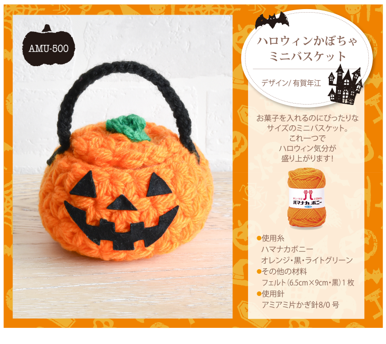 ハロウィンかぼちゃミニバスケット
AMU-500