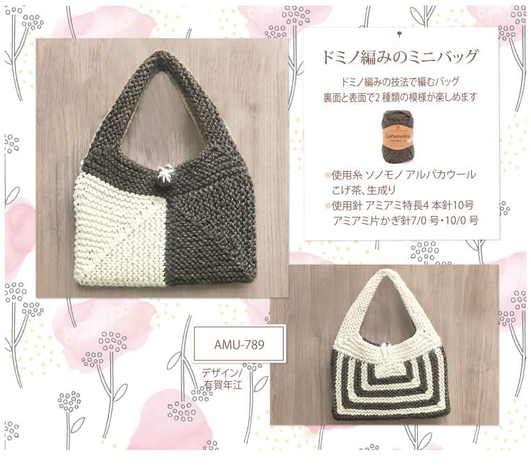 ミノ編みのミニバッグ
AMU-789
