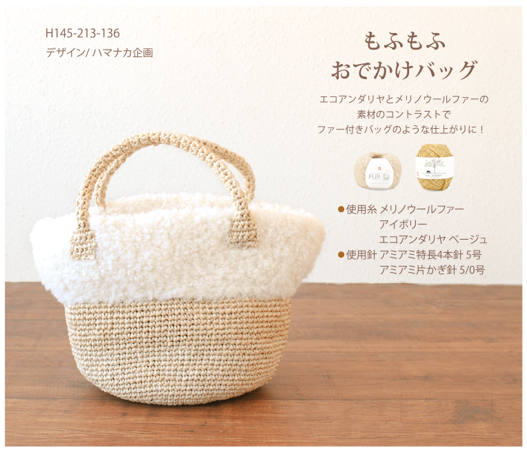 もふもふおでかけバッグ
H145-213-136
