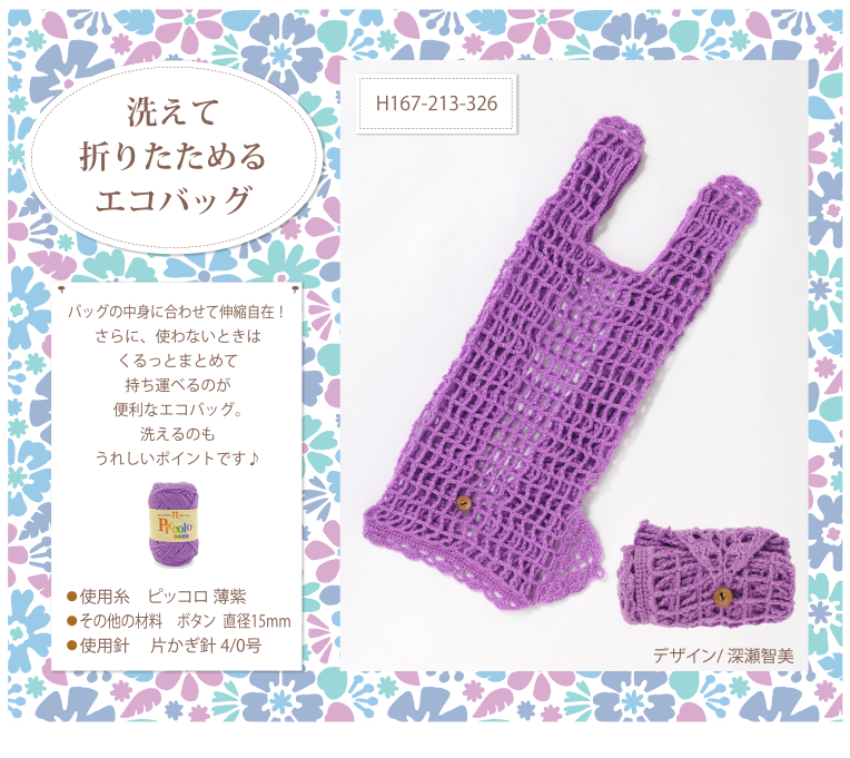 洗えて折りたためるエコバッグ
H167-213-326