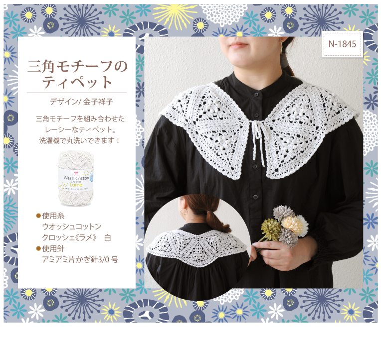 三角モチーフのティペットN-1845