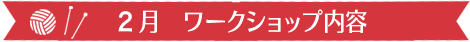 2月　ワークショップ内容
