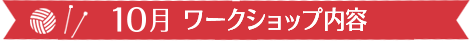 10月　ワークショップ内容