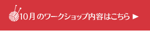 10月のワークショップ内容はこちら