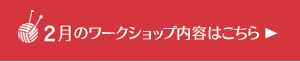 2月のワークショップ内容はこちら
