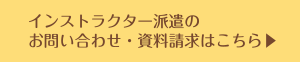 インストラクター派遣のお問い合わせ･資料請求はこちら