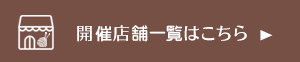 開催店舗一覧はこちら