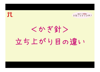 かぎ針立ち上がり目の違い