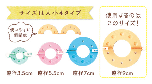 サイズは大小4タイプ　使いやすい開閉式 直径3.5cm 直径5.5cm 直径7cm 直径9cm 使用するのはこのサイズ