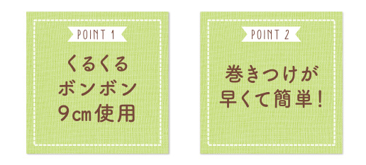 くるくるボンボン9cm使用　巻きつけが早くて簡単