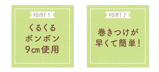 くるくるボンボン9cm使用　巻きつけが早くて簡単