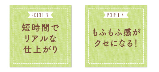 短時間でリアルな仕上がり　もふもふ間がクセになる！