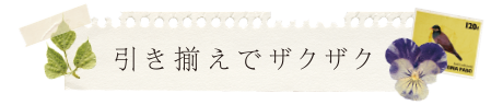 引き揃えでザクザク