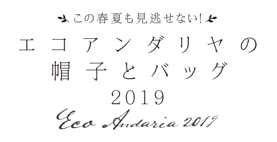 エコアンダリヤの帽子とバッグ2019