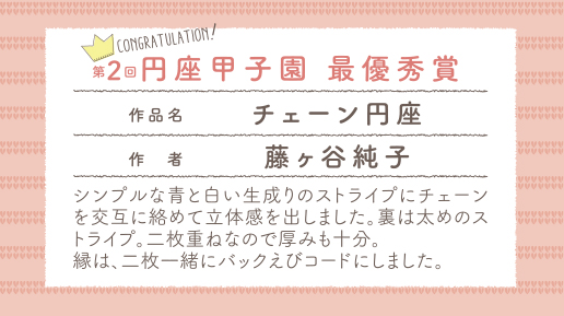 円座甲子園最優秀賞 　チェーン円座　藤ヶ谷純子