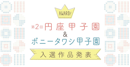 円座甲子園＆ボニータワシ甲子園入選作品発表