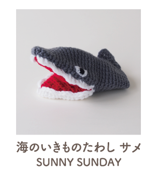 海のいきものたわし サメ SUNNY SUNDAY