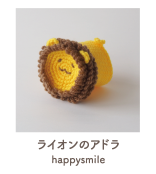 ライオンのアドラ happysmile