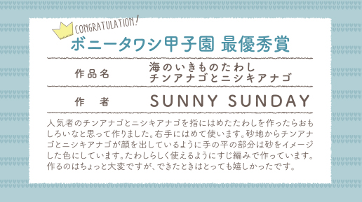 ボニータワシ甲子園最優秀賞 　海のいきものたわし チンアナゴとニシキアナゴ　SUNNY SUNDAY