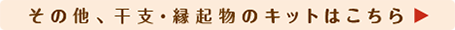 その他、干支・縁起物のキットはこちら