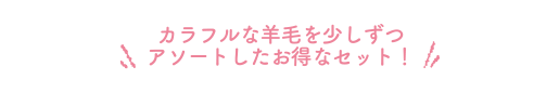 お得なセット