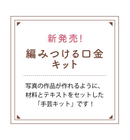 新発売!編みつける口金キット 写真の作品が作れるように、材料とテキストをセットした「手芸キット」です！
