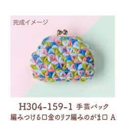 H304-159-1 手芸パック 編みつける口金のリフ編みのがま口 Ａ