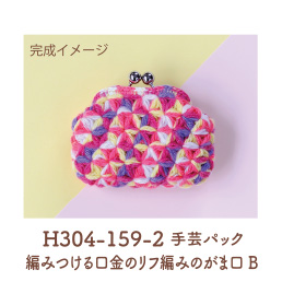 H304-159-2 手芸パック 編みつける口金のリフ編みのがま口 B