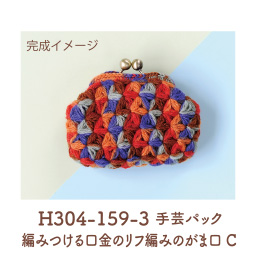 H304-159-3 手芸パック 編みつける口金のリフ編みのがま口 C