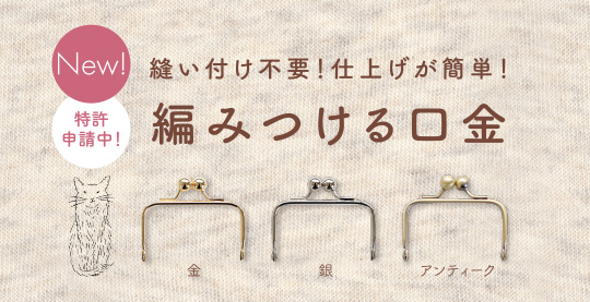 New!特許申請中！縫い付け不要！仕上げが簡単！編みつける口金