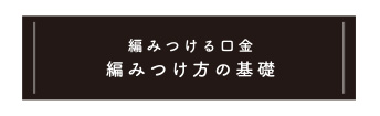 編み付け方の基礎