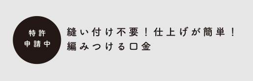 特許申請中！縫い付け不要！仕上げが簡単！編みつける口金